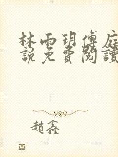 林雨玥傅庭琛小说免费阅读最新章节