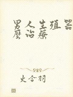 男人生殖器小怎么治疗