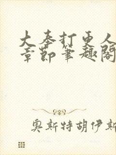 大奉打更人最新章节笔趣阁无弹窗封面