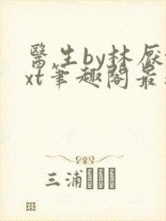 医生by林厌txt笔趣阁最新章节