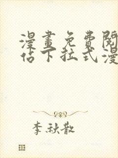 漫画免费阅读网站下拉式漫画封面