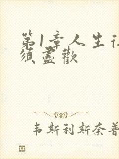 第1章人生得意须尽欢