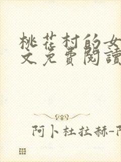 桃花村的女人全文免费阅读