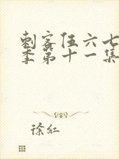 刺客伍六七第二季第十一集