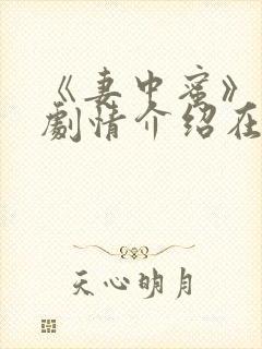 《妻中蜜》动漫剧情介绍在线观看