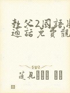 教父2国语版普通话免费观看下载