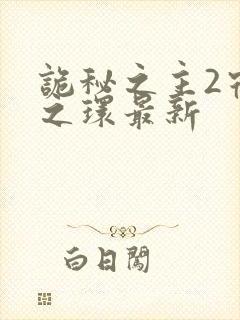 诡秘之主2宿命之环最新