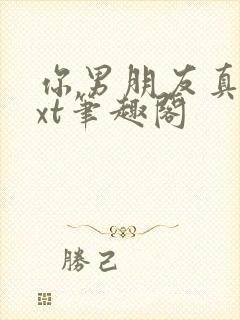 你男朋友真全txt笔趣阁