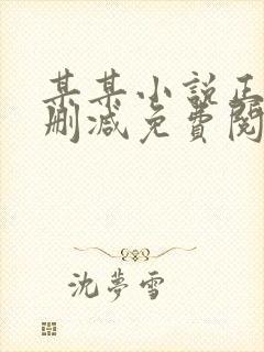 某某小说正版无删减免费阅读全文