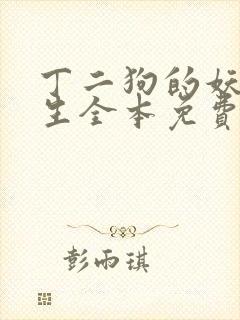 丁二狗的妖孽人生全本免费阅读