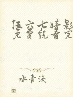 伍六七暗影宿命免费观看完整版在线观看最新