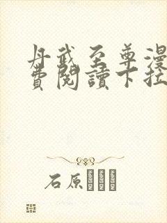 丹武至尊漫画免费阅读下拉式六漫画封面