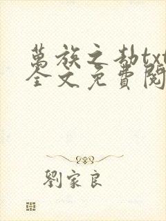 万族之劫txt全文免费阅读