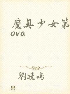 魔具少女第二季ova