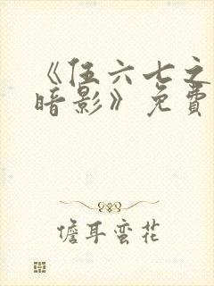 《伍六七之宿命暗影》免费看封面