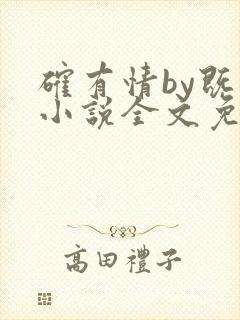 确有情by既望小说全文免费阅读笔趣阁