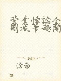 营业悖论全文无删减笔趣阁