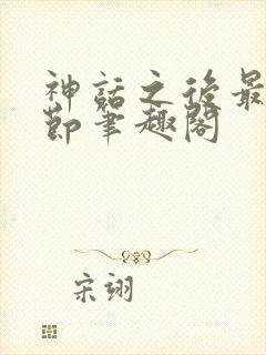 神话之后最新章节笔趣阁