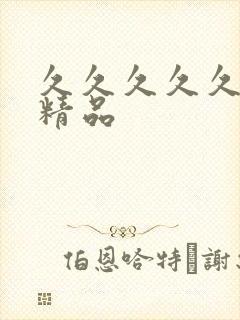 久久久久久亚洲精品