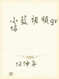 小蓝视频gv网站