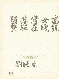 堕落修女高清完整版在线观看