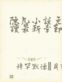 陈凡小说免费阅读最新章节无弹窗