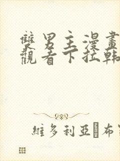 双男主漫画在线观看下拉韩漫