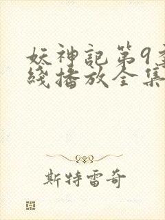 妖神记第9季在线播放全集封面