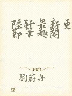 陆轩最新更新章节笔趣阁封面