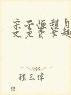 宋子恒赵月雅全文免费笔趣阁