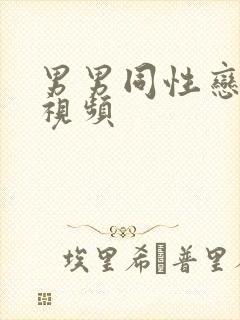 男男同性恋网站视频