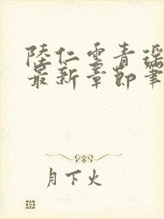 陆仁云青瑶免费最新章节笔趣阁