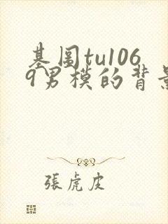 基图tu1069男模的背景资料