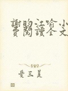 谢昀江喻小说免费阅读全文最新章节