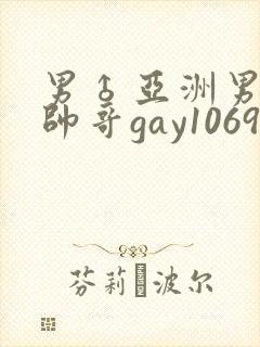 男♂亚洲男同志帅哥gay1069