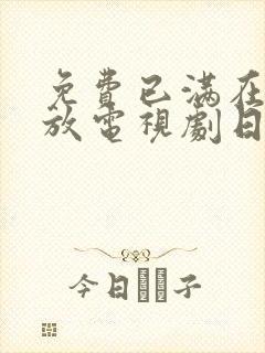 免费已满在线播放电视剧日剧封面