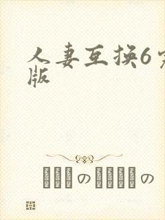 人妻互换6完整版封面