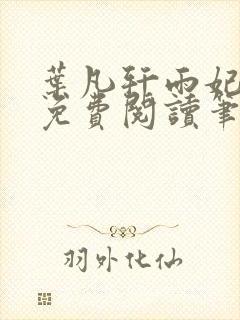 叶凡轩雨妃全文免费阅读笔趣阁封面