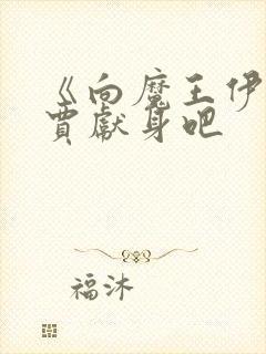 《向魔王伊布罗贾献身吧