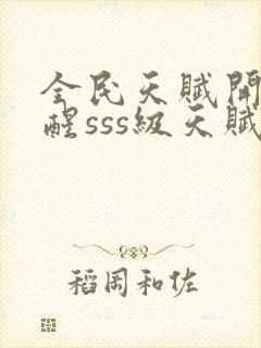 全民天赋开局觉醒sss级天赋