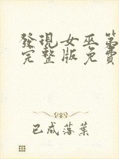 发现女巫第二季完整版免费观看