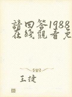 请回答1988在线观看免费观看高清封面