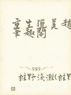 重生猎美赵安 笔趣阁