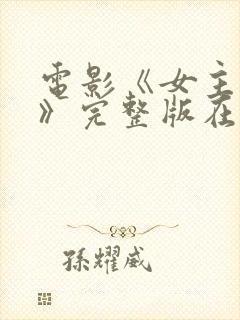 电影《女主人公》完整版在线观看