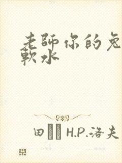 老师你的兔子好软水