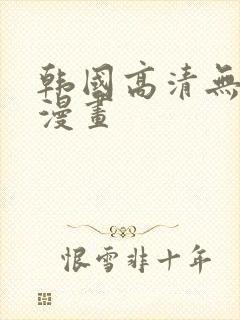 韩国高清无删减漫画