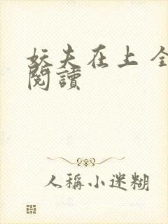 妖夫在上 全文阅读封面