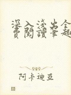 深入浅出全文免费阅读笔趣阁番外封面