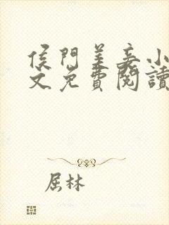 侯门美妾小说全文免费阅读