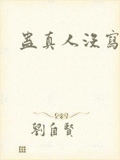 蛊真人没写完吗封面